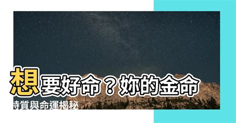 釵釧金命 意思|【釵釧金】揭密富貴雙全的秘密武器：「釵釧金」命格解析